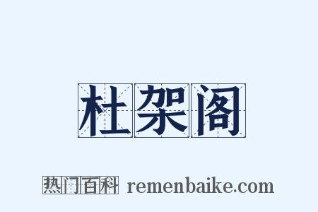 杜架阁是什么意思的图片